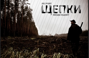 Люди и лес Люди и лес